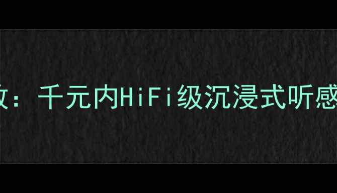图片 达萧108甲类功放：千元内HiFi级沉浸式听感，家庭影院新宠