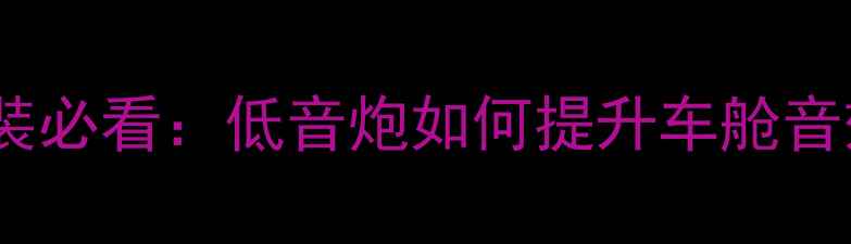 图片 迈腾车音响改装必看：低音炮如何提升车舱音效体验？深度1