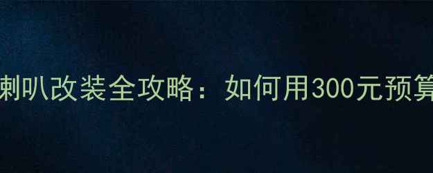 图片 迈锐宝原厂高音喇叭改装全攻略：如何用300元预算实现音质飞跃？