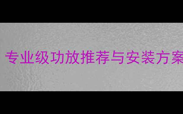 图片 迈锐宝音响改装指南：专业级功放推荐与安装方案（附实测音质对比）2
