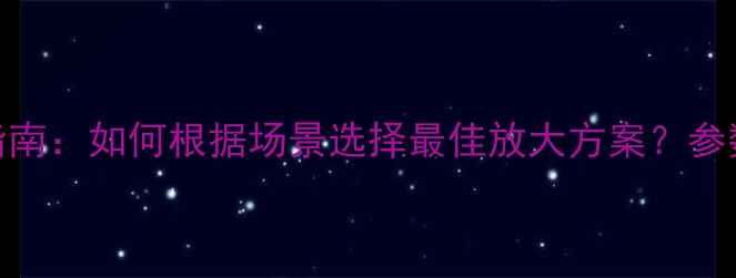 图片 返听音箱功放推荐指南：如何根据场景选择最佳放大方案？参数对比与选购要点全