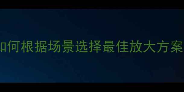 图片 返听音箱功放推荐指南：如何根据场景选择最佳放大方案？参数对比与选购要点全1