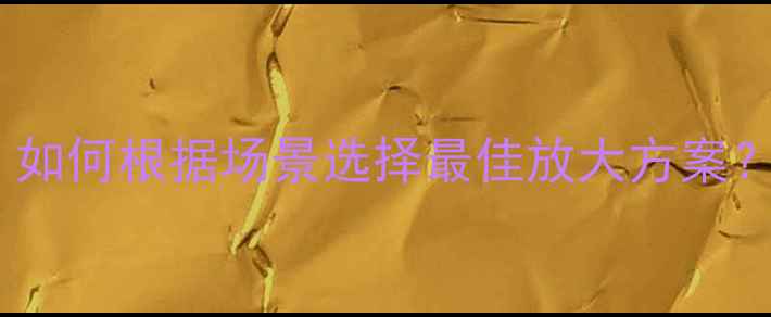 图片 返听音箱功放推荐指南：如何根据场景选择最佳放大方案？参数对比与选购要点全2