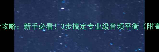 图片 返听音箱调频全攻略：新手必看！3步搞定专业级音频平衡（附高清视频教程）1