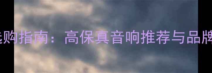 图片 进口HI-End音响选购指南：高保真音响推荐与品牌（附避坑技巧）1