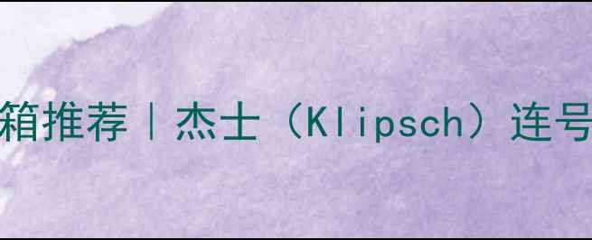 图片 进口HiFi级书架音箱推荐｜杰士（Klipsch）连号版音质与选购指南