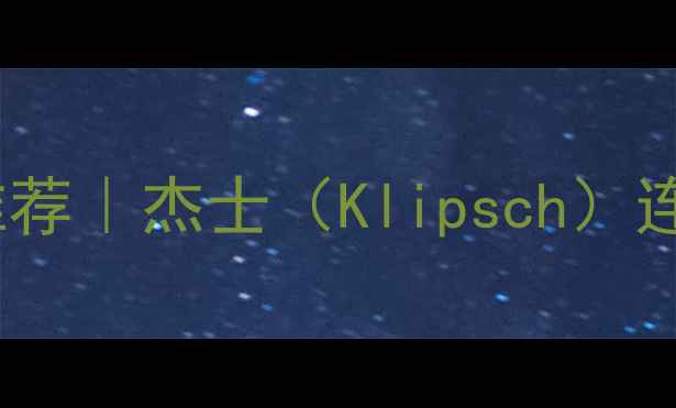 图片 进口HiFi级书架音箱推荐｜杰士（Klipsch）连号版音质与选购指南1