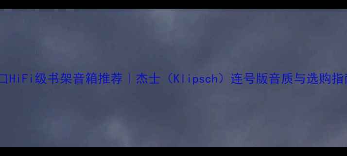 图片 进口HiFi级书架音箱推荐｜杰士（Klipsch）连号版音质与选购指南2