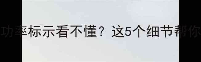 图片 进口PA喇叭功率标示看不懂？这5个细节帮你选对音箱！