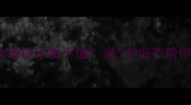 图片 进口PA喇叭功率标示看不懂？这5个细节帮你选对音箱！2