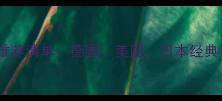 图片 进口低音炮十大品牌推荐清单：德国、美国、日本经典型号对比与选购指南2