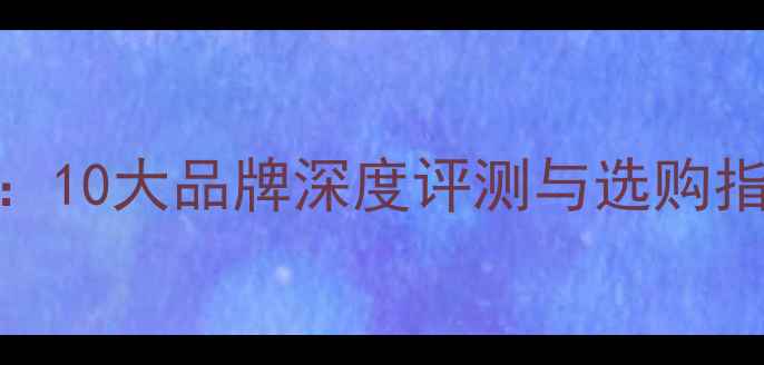 图片 进口低音炮推荐榜单：10大品牌深度评测与选购指南（附参数对比表）