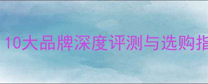 图片 进口低音炮推荐榜单：10大品牌深度评测与选购指南（附参数对比表）1