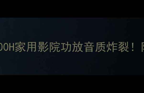 图片 进口先锋VSX-5600H家用影院功放音质炸裂！附详细使用攻略2