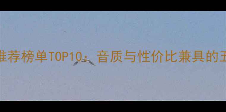 图片 进口功放机推荐榜单TOP10：音质与性价比兼具的五大品牌深度