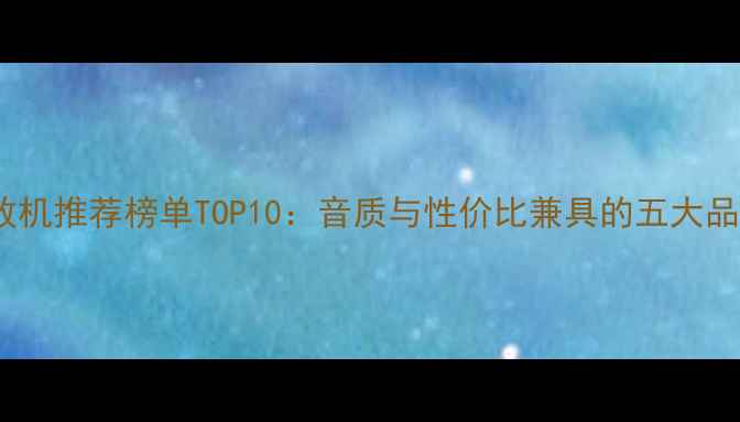 图片 进口功放机推荐榜单TOP10：音质与性价比兼具的五大品牌深度1