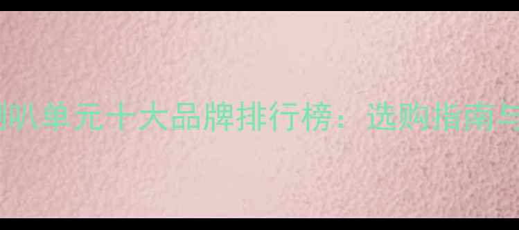 图片 进口喇叭单元十大品牌排行榜：选购指南与音质1