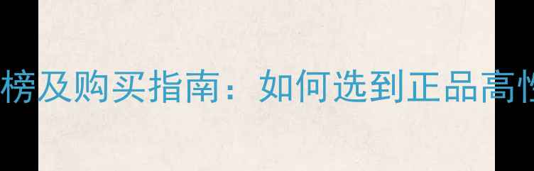 图片 进口喇叭品牌排行榜及购买指南：如何选到正品高性价比音响器材？1