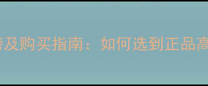 图片 进口喇叭品牌排行榜及购买指南：如何选到正品高性价比音响器材？2