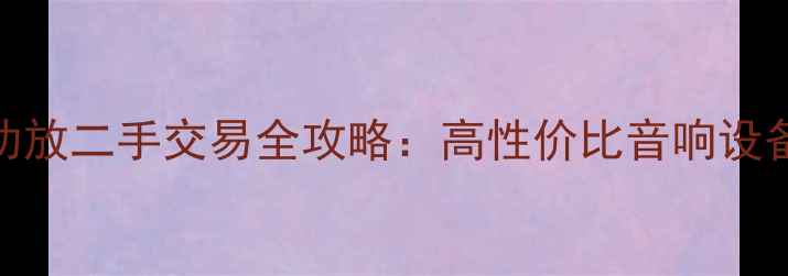 图片 进口山水功放二手交易全攻略：高性价比音响设备选购指南