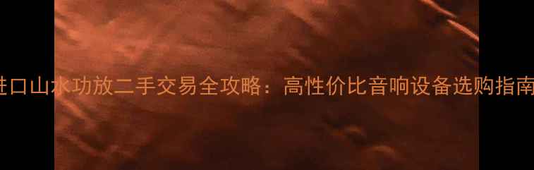 图片 进口山水功放二手交易全攻略：高性价比音响设备选购指南2