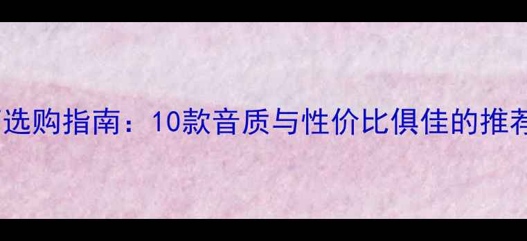 图片 进口有源音箱选购指南：10款音质与性价比俱佳的推荐及深度评测1