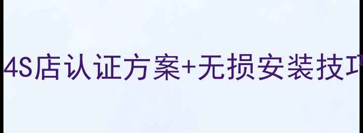 图片 进口福特音响解码全攻略：4S店认证方案+无损安装技巧，解锁原车音响终极音质2