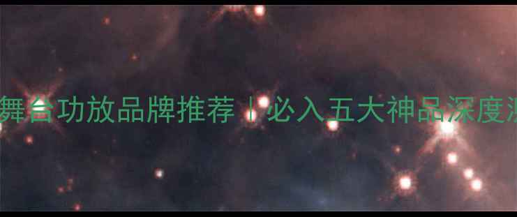 图片 进口舞台功放品牌推荐｜必入五大神品深度测评1