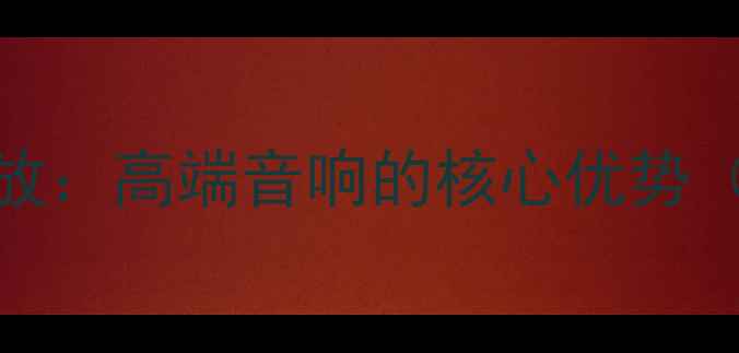 图片 进口金嗓子功放：高端音响的核心优势（附选购指南）