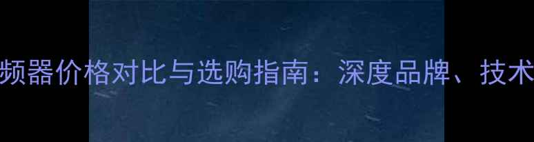图片 进口音箱分频器价格对比与选购指南：深度品牌、技术及市场趋势