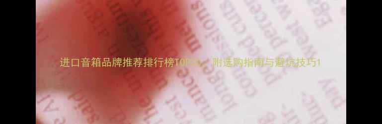 图片 进口音箱品牌推荐排行榜TOP20，附选购指南与避坑技巧1