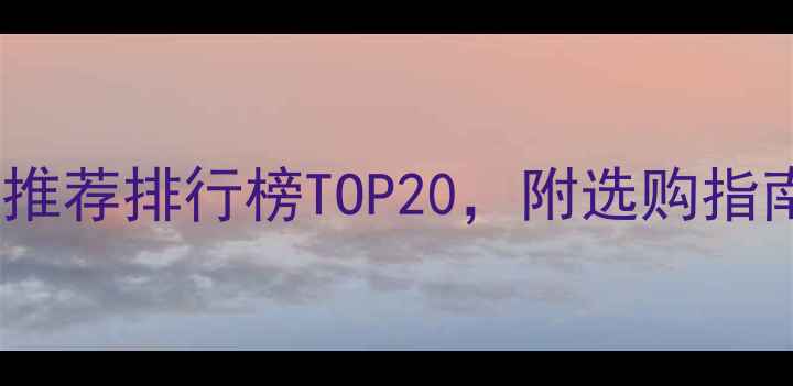 图片 进口音箱品牌推荐排行榜TOP20，附选购指南与避坑技巧2