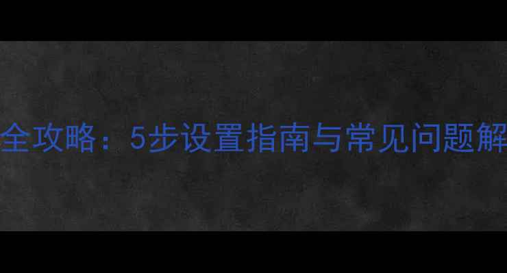 图片 迪邦音响音效调节全攻略：5步设置指南与常见问题解答（附实测数据）