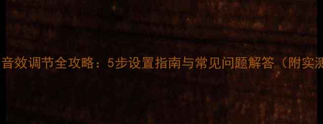 图片 迪邦音响音效调节全攻略：5步设置指南与常见问题解答（附实测数据）1