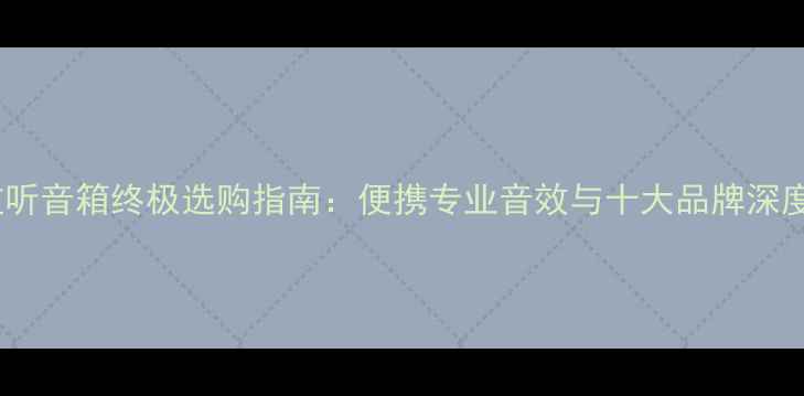 图片 迷你监听音箱终极选购指南：便携专业音效与十大品牌深度测评1