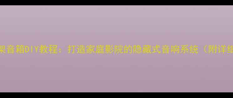 图片 迷宫书架音箱DIY教程：打造家庭影院的隐藏式音响系统（附详细步骤）