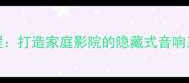 图片 迷宫书架音箱DIY教程：打造家庭影院的隐藏式音响系统（附详细步骤）1