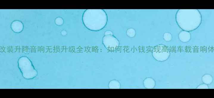 图片 途乐改装升降音响无损升级全攻略：如何花小钱实现高端车载音响体验？