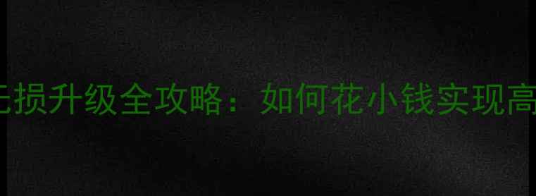 图片 途乐改装升降音响无损升级全攻略：如何花小钱实现高端车载音响体验？2
