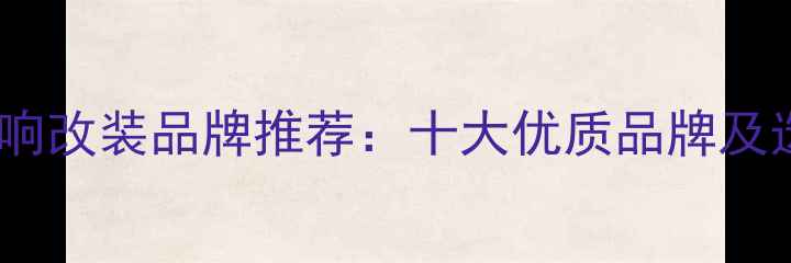 图片 途安汽车音响改装品牌推荐：十大优质品牌及选装方案全1