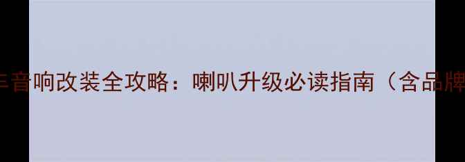 图片 途昂原车音响改装全攻略：喇叭升级必读指南（含品牌实测）2