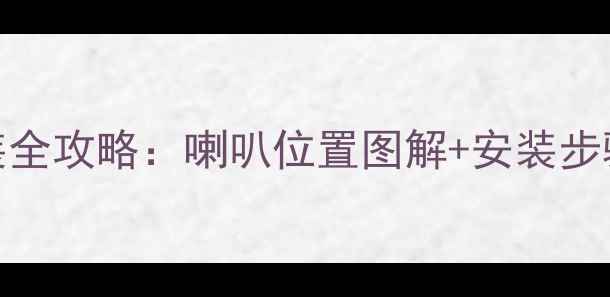 图片 途昂音响改装全攻略：喇叭位置图解+安装步骤+避坑指南1