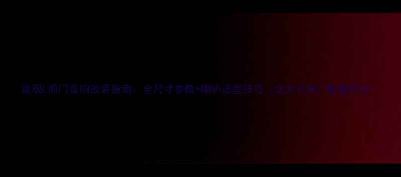 图片 途观L前门音响改装指南：全尺寸参数+喇叭选型技巧（含大众原厂配置对比）