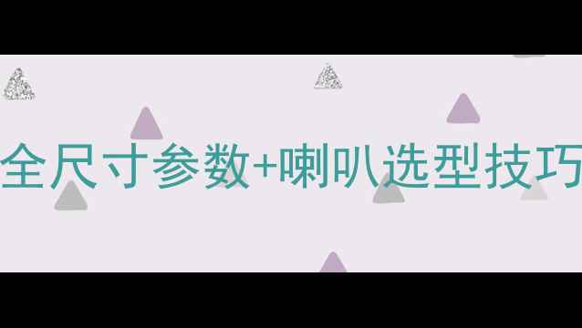图片 途观L前门音响改装指南：全尺寸参数+喇叭选型技巧（含大众原厂配置对比）2