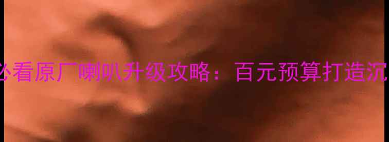 图片 途观L音响改装必看原厂喇叭升级攻略：百元预算打造沉浸式音效！🎵🚗