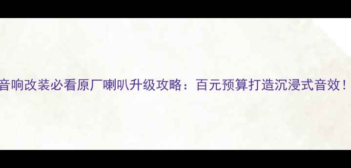 图片 途观L音响改装必看原厂喇叭升级攻略：百元预算打造沉浸式音效！🎵🚗1