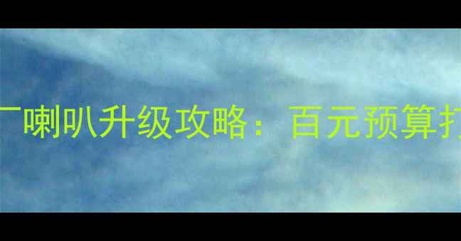 图片 途观L音响改装必看原厂喇叭升级攻略：百元预算打造沉浸式音效！🎵🚗2