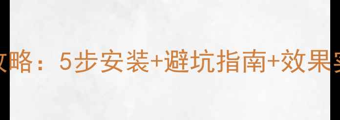 图片 途观低音炮改装全攻略：5步安装+避坑指南+效果实测（附详细教程）