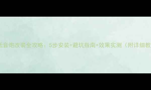 图片 途观低音炮改装全攻略：5步安装+避坑指南+效果实测（附详细教程）2