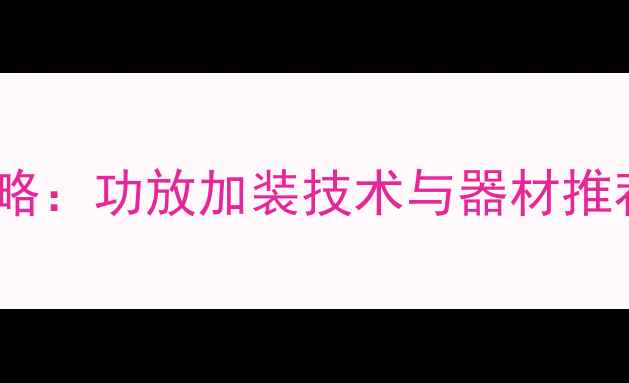 图片 途观音响改装全攻略：功放加装技术与器材推荐（含避坑指南）2